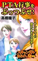 PTA行事をぶっつぶせ！〜ヤンママの愚かすぎる犯罪〜スキャンダルまみれな女たち（単話）