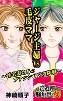 ジャージ主婦VS毛皮ママ〜社宅妻たちのファッション攻防戦〜ご近所騒がせな女たち（単話）