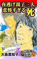 夜逃げ親子三人の悲惨すぎる死〜ご近所騒がせな女たち（単話）