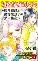 ああ、依存症母子！〜勝ち組母と優等生息子の黒い秘密〜人生の選択を迫られた女たち（単話）