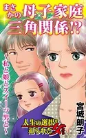 まさかの母子家庭三角関係！？〜私と娘とスイーツ男と〜人生の選択を迫られた女たち