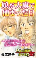 娘が大麻で捕まった日〜名門中学に通う優等生が一体なぜ？〜人生の選択を迫られた女たち