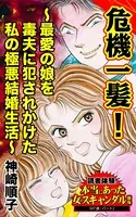 危機一髪！〜最愛の娘を毒夫に犯されかけた私の極悪結婚生活〜読者体験！本当にあった女のスキャンダル劇場