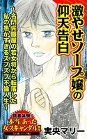 激やせソープ嬢の仰天告白〜名門呉服屋の若女将から転落した私の愚かすぎるズブズブ不倫人生〜読者体験！本当にあった女のスキャンダル劇場