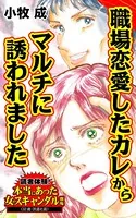 職場恋愛したカレからマルチに誘われました〜読者体験！本当にあった女のスキャンダル劇場（単話）