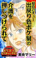 超自己チュー出戻り色ボケ舅の介護を押しつけられて〜読者体験！本当にあった女のスキャンダル劇場（単話）
