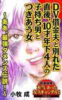 DV借金夫と別れた直後、10才年下4人の子持ち男とつきあう女〜ああ、最強ダメンズ伝説！〜読者体験！本当にあった女のスキャンダル劇場（単話）