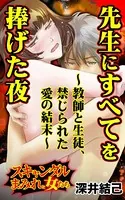 先生にすべてを捧げた夜〜教師と生徒、禁じられた愛の結末〜スキャンダルまみれな女たち（単話）