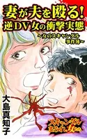妻が夫を殴る！逆DV女の衝撃実態〜女のスキャンダル事件簿〜スキャンダルまみれな女たち（単話）
