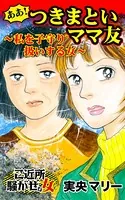 ああ！つきまといママ友〜私を子守り扱いする女〜ご近所騒がせな女たち（単話）