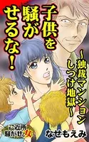 子供を騒がせるな！〜独裁マンションしつけ地獄〜ご近所騒がせな女たち（単話）