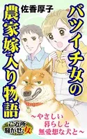 バツイチ女の農家嫁入り物語〜やさしい暮らしと無愛想な犬と〜ご近所騒がせな女たち（単話）