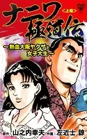 ナニワ極道伝〜熱血大阪ヤクザと女子大生〜