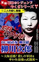 実録 昭和のレジェンドやくざシリーズ 死闘ヤクザ伝 山口組直参柳川組 柳川次郎〜大阪震撼！殺しの軍団を率いた最強の武闘派〜