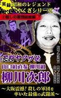 実録 昭和のレジェンドやくざシリーズ 死闘ヤクザ伝 山口組直参柳川組 柳川次郎～大阪震撼！殺しの軍団を率いた最強の武闘派～