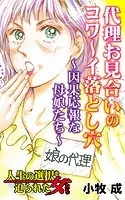 代理お見合いのコワ〜イ落とし穴〜因果応報な母娘たち〜人生の選択を迫られた女たち（単話）