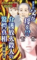 まさか父が母を！？〜介護放火殺人の驚愕真相〜人生の選択を迫られた女たち（単話）
