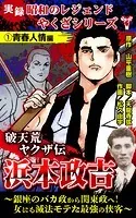 実録 昭和のレジェンドやくざシリーズ 破天荒ヤクザ伝 浜本政吉〜銀座のバカ政から関東政へ！女にも滅法モテた最強の侠客〜