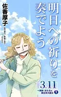 明日への祈りを奏でよう シリーズ3.11〜実録・女たちの東日本大震災秘話