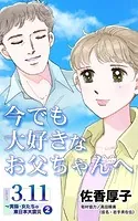 今でも大好きなお父ちゃんへ シリーズ3.11〜実録・女たちの東日本大震災秘話