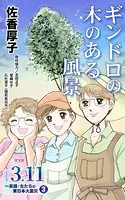 ギンドロの木のある風景 シリーズ3.11〜実録・女たちの東日本大震災秘話