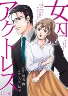 女囚アクトレス〜殺人犯からトップ女優をめざした女〜完全版