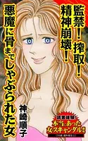 監禁！搾取！精神崩壊！悪魔に骨までしゃぶられた女〜読者体験！本当にあった女のスキャンダル劇場