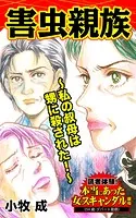 害虫親族〜私の叔母は甥に殺された！〜読者体験！本当にあった女のスキャンダル劇場（単話）