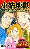 小姑地獄〜二匹の鬼にいじめ抜かれて〜読者体験！本当にあった女のスキャンダル劇場