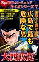 実録 昭和のレジェンドやくざシリーズ 仁義なき戦い外伝 広島で最も危険な男〜悪魔のキューピー・大西政寛〜