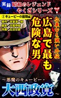 実録 昭和のレジェンドやくざシリーズ 仁義なき戦い外伝 広島で最も危険な男～悪魔のキューピー・大西政寛～