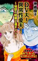 DV夫！異常性愛夫！〜地獄の結婚2連チャン〜読者体験！本当にあった女のスキャンダル劇場（単話）