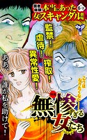 読者体験！本当にあった女のスキャンダル劇場Vol.6-（2）〜特集/無惨すぎる女たち
