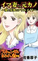 イマ妻VS元カノ〜愛と妄執のソウルメイト〜スキャンダルまみれな女たち