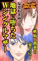 地獄に堕ちたWシングルマザー〜嫉妬と憎悪の果てに〜スキャンダルまみれな女たち（単話）