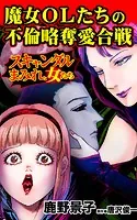 魔女OLたちの不倫略奪愛合戦〜スキャンダルまみれな女たち（単話）