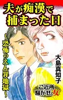 夫が痴漢で捕まった日〜恐怖のえん罪地獄〜ご近所騒がせな女たち（単話）