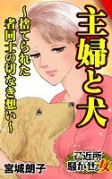 主婦と犬〜捨てられた者同士の切なき想い〜ご近所騒がせな女たち（単話）