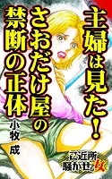 主婦は見た！さおだけ屋の禁断の正体〜ご近所騒がせな女たち（単話）