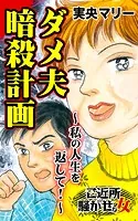 ダメ夫暗殺計画〜私の人生を返して！〜ご近所騒がせな女たち（単話）