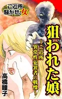 狙われた娘〜ご近所異常性犯罪者の戦慄〜ご近所騒がせな女たち（単話）