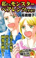 私たち、モンスターペアレンツですか？〜息子の死を汚された両親の戦い〜ご近所騒がせな女たち（単話）