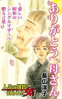 ありがとう、母さん〜愛しい昭和のシングルマザーへ贈る言葉〜人生の選択を迫られた女たち