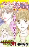 パパ、オカマになるの？〜性同一性障害の夫〜人生の選択を迫られた女たち（単話）
