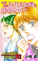 マジか！？2代目お局に指名されて〜人生の選択を迫られた女たち（単話）