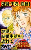 鬼舅、不妊、血栓！地獄の結婚生活から逃れて〜読者体験！本当にあった女のスキャンダル劇場