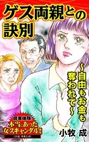 ゲス両親との訣別〜自由もお金も奪われて〜読者体験！本当にあった女のスキャンダル劇場（単話）