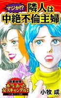 マジか！？隣人は中絶不倫主婦〜読者体験！本当にあった女のスキャンダル劇場（単話）