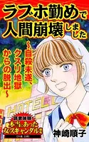 ラブホ勤めで人間崩壊しました〜自殺未遂、クスリ地獄からの脱出〜読者体験！本当にあった女のスキャンダル劇場