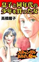 息子と同年代の少年を買った女〜スキャンダルまみれな女たち（単話）